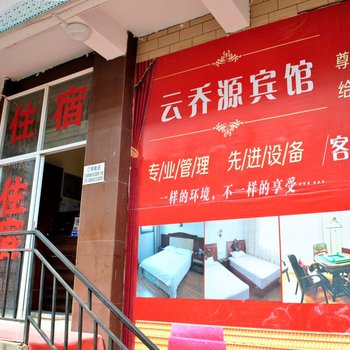 昆明云乔源宾馆