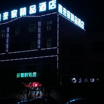 格尔木喜来家精品酒店酒店提供图片