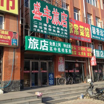 庄河盛丰旅店