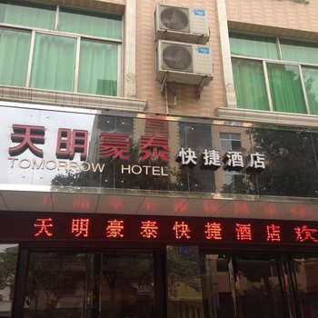 安康平利天明豪泰快捷酒店酒店提供图片