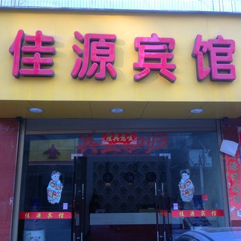 福安佳源宾馆酒店提供图片