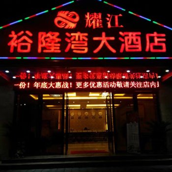 恩施耀江裕隆湾大酒店