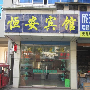 临安恒安旅馆