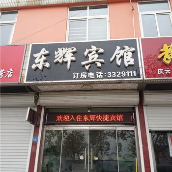 庆云东辉快捷宾馆酒店提供图片