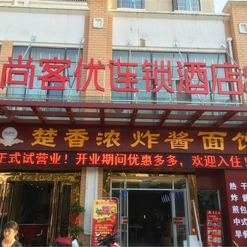 尚客优连锁酒店(麻城北环路店)酒店提供图片