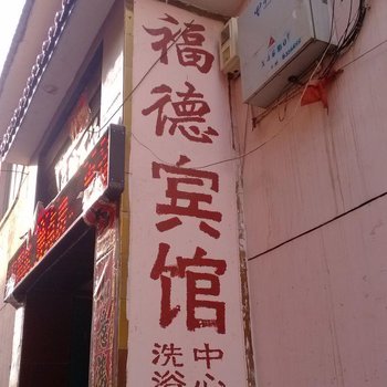 武乡县长治福德宾馆