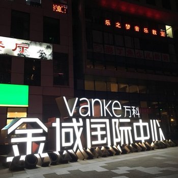 北京京城北核桃房子公寓(龙域中路分店)酒店提供图片