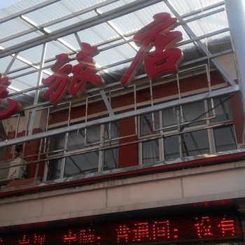 白山江源阳光旅店酒店提供图片