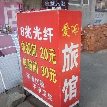 长春市爱心旅馆