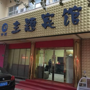 高邑昕颜主题宾馆