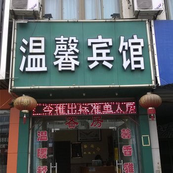 绍兴温馨宾馆