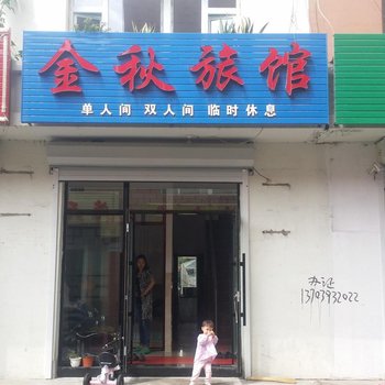 梅河口金秋旅馆酒店提供图片