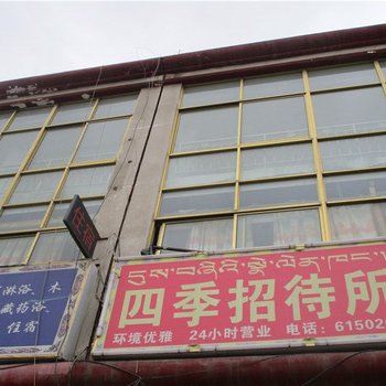 拉萨四季招待所