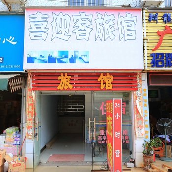 深圳喜迎客旅馆