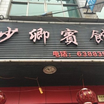 杭州少卿宾馆