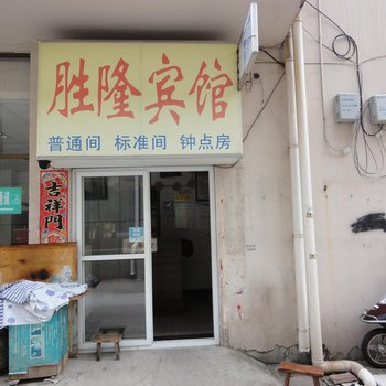 马鞍山胜隆宾馆酒店提供图片