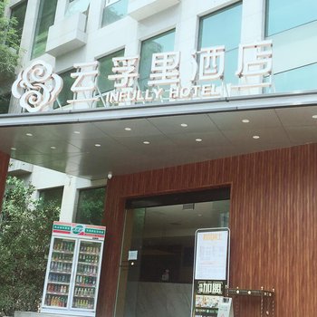 云孚里酒店(成都龙泉总部经济港店)酒店提供图片