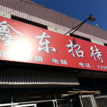 东营鑫东招待所