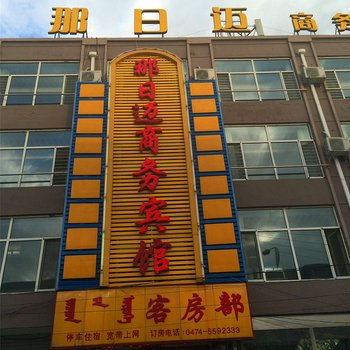 乌兰察布四子王旗那日迈商务宾馆酒店提供图片