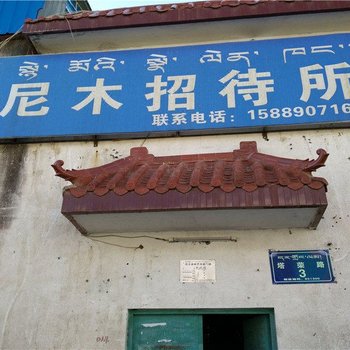 尼木招待所