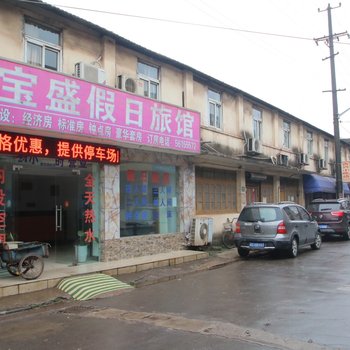 上海宝盛假日旅馆