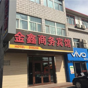 金鑫商务宾馆(乌鲁木齐屯坪南路店)