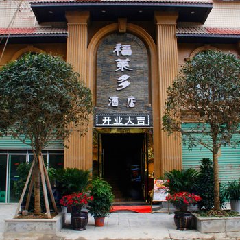 遵义福莱多酒店