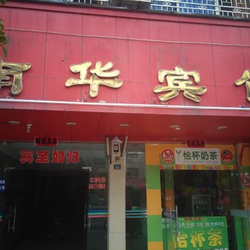 宁远县南华宾馆酒店提供图片