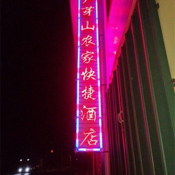 芦芽山农家乐快捷酒店酒店提供图片