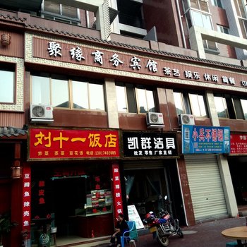 赤水聚缘商务宾馆酒店提供图片