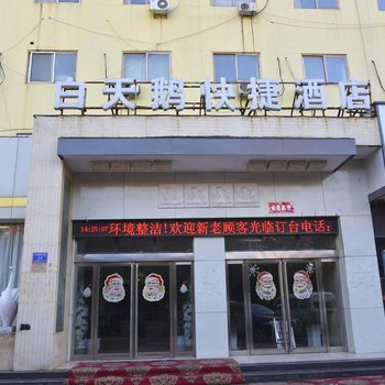 舞钢市白天鹅大酒店酒店提供图片