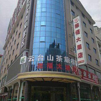 安化县德福大酒店