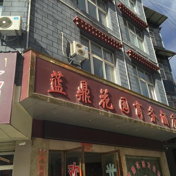 香格里拉蓝鼎花园商务酒店酒店提供图片