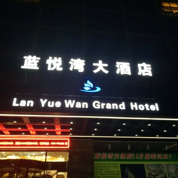 郴州蓝悦湾大酒店酒店提供图片