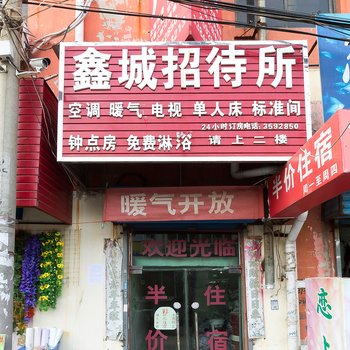 新乡鑫城招待所酒店提供图片