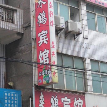 来凤来鹤旅社