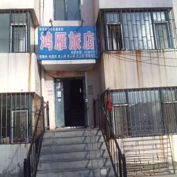 松原鸿雁旅店