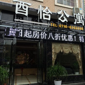 来凤酉怡商务公寓酒店提供图片