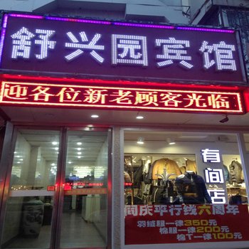 银川舒兴园宾馆酒店提供图片