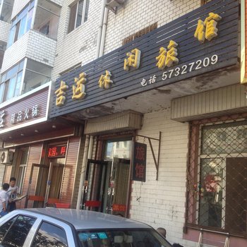 哈尔滨吉运休闲旅馆