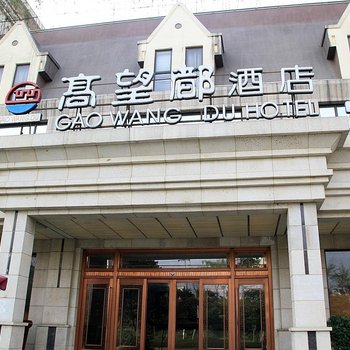 成都高望都酒店