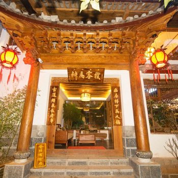 丽江神马客栈