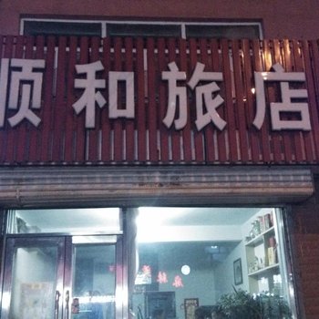 绥化绥化县顺和旅店