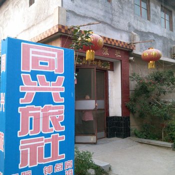 泰安同兴旅社