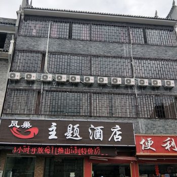 凤凰凤巢主题酒店酒店提供图片