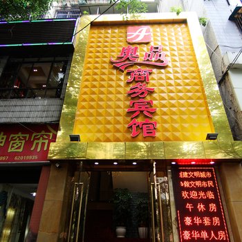 重庆奥品商务宾馆酒店提供图片