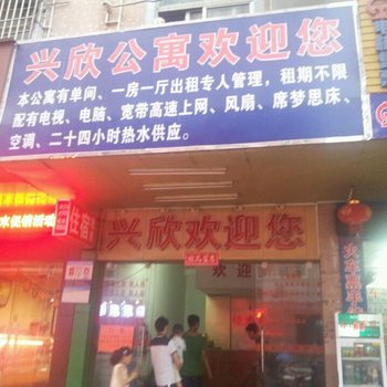 深圳兴欣公寓