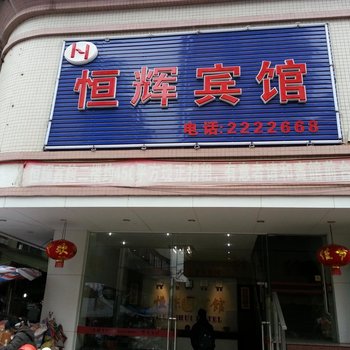 清远英德恒辉宾馆酒店提供图片