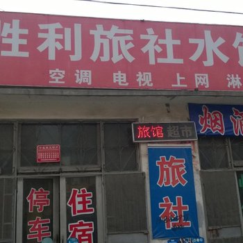 平阴胜利旅社酒店提供图片