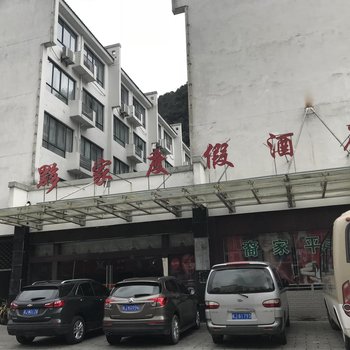 黟县黟家度假酒店酒店提供图片